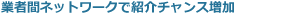 �ƎҊԃl�b�g���[�N�ŏЉ�`�����X����