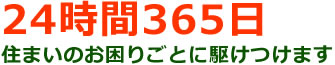 24時間365日駆けつけます