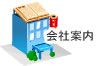 会社案内