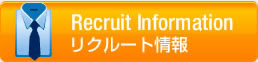 リクルート情報