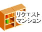 リクエストマンション