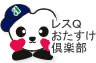 レスQおたすけ倶楽部
