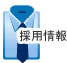 採用情報