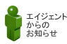 エイジェントからのお知らせ