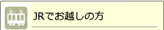 JR�ŗ�����ꍇ