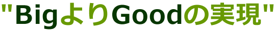 Big���Good�̎���