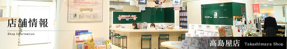 店舗情報高島屋店