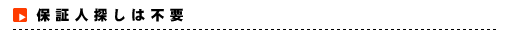 �ۏؐl�T���͕s�v