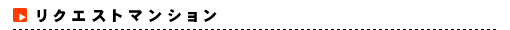 ���N�G�X�g�}���V����