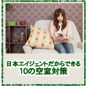 ���{�G�C�W�F���g������ł���10�̋󎺑΍�
