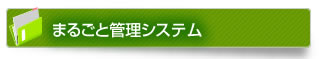 �܂邲�ƊǗ��V�X�e��