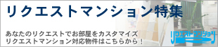 ���Ȃ��̃��N�G�X�g�ł��������J�X�^�}�C�Y�I���N�G�X�g�}���V�����͂����炩���