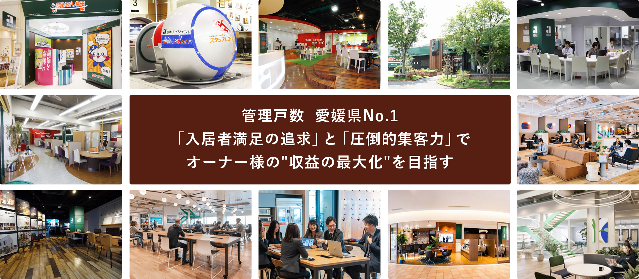 徹底した「入居者満足の追求」でオーナー様の収益の最大化を目指す