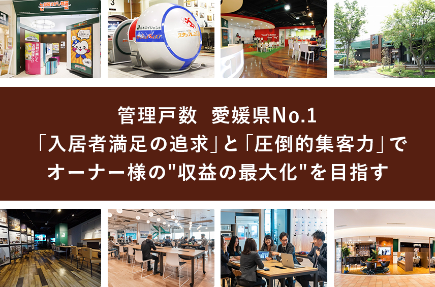 徹底した「入居者満足の追求」でオーナー様の収益の最大化を目指す