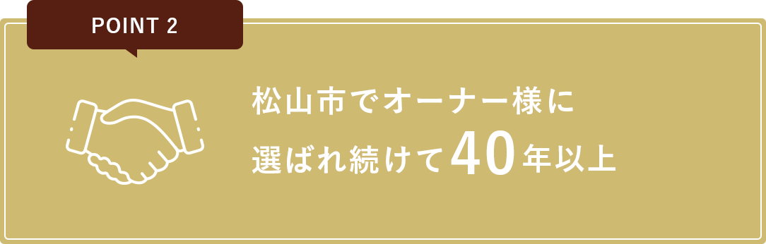 No.2 松山市で選ばれ続けて40年以上