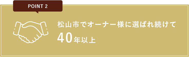 No.2 松山市で選ばれ続けて40年以上