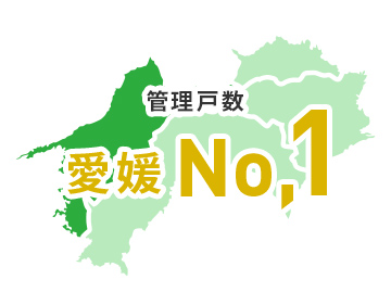 管理戸数 愛媛No.1