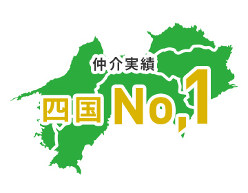 仲介実績 四国No.1