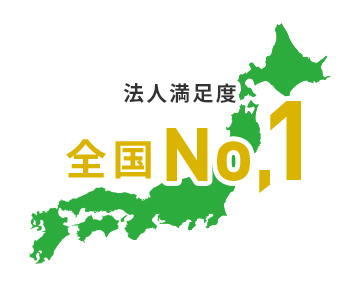 法人満足度 全国No.1